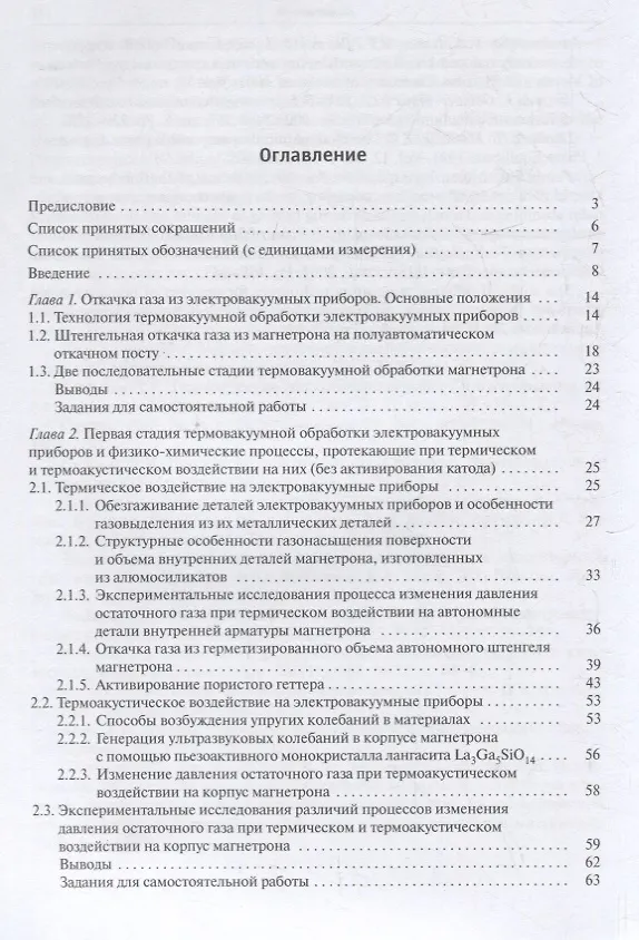Книга Технология производства электровакуумных приборов. Термовакуумная обработка. Экспериментальное сопровождение технологического процесса (Сергей Бычков) — 2
