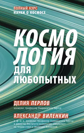 Космология для любопытных. Полный курс науки о космосе — 2931278 — 1