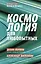 Космология для любопытных. Полный курс науки о космосе — 2931278 — 1