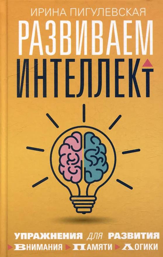 Книга Развиваем интеллект. Упражнения для развития внимания, памяти, логики (Ирина Пигулевская) — 1