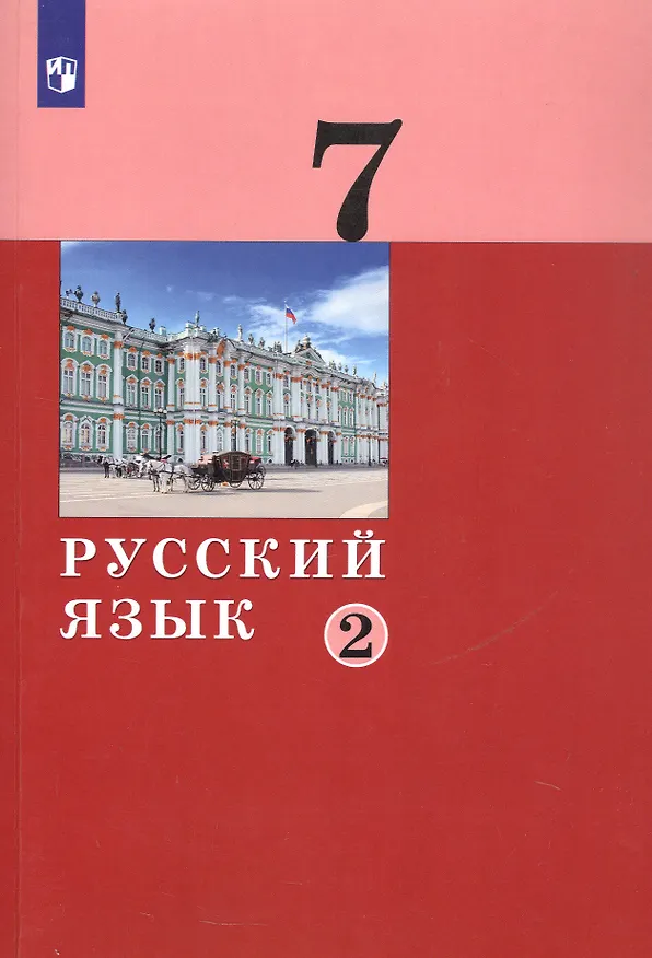 Книга Русский язык. 7 класс. Учебник в двух частях. Часть 2 () — 5