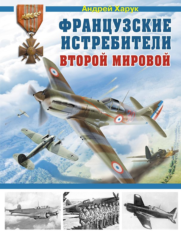 Книга Французские истребители Второй Мировой (Андрей Харук) — 1