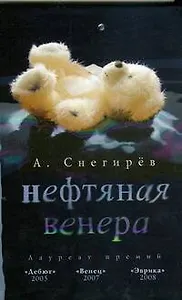 Нефтяная Венера: роман