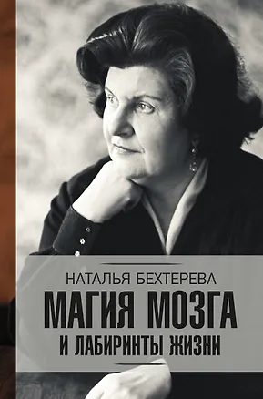 Книга Магия мозга и лабиринты жизни (Наталья Бехтерева)