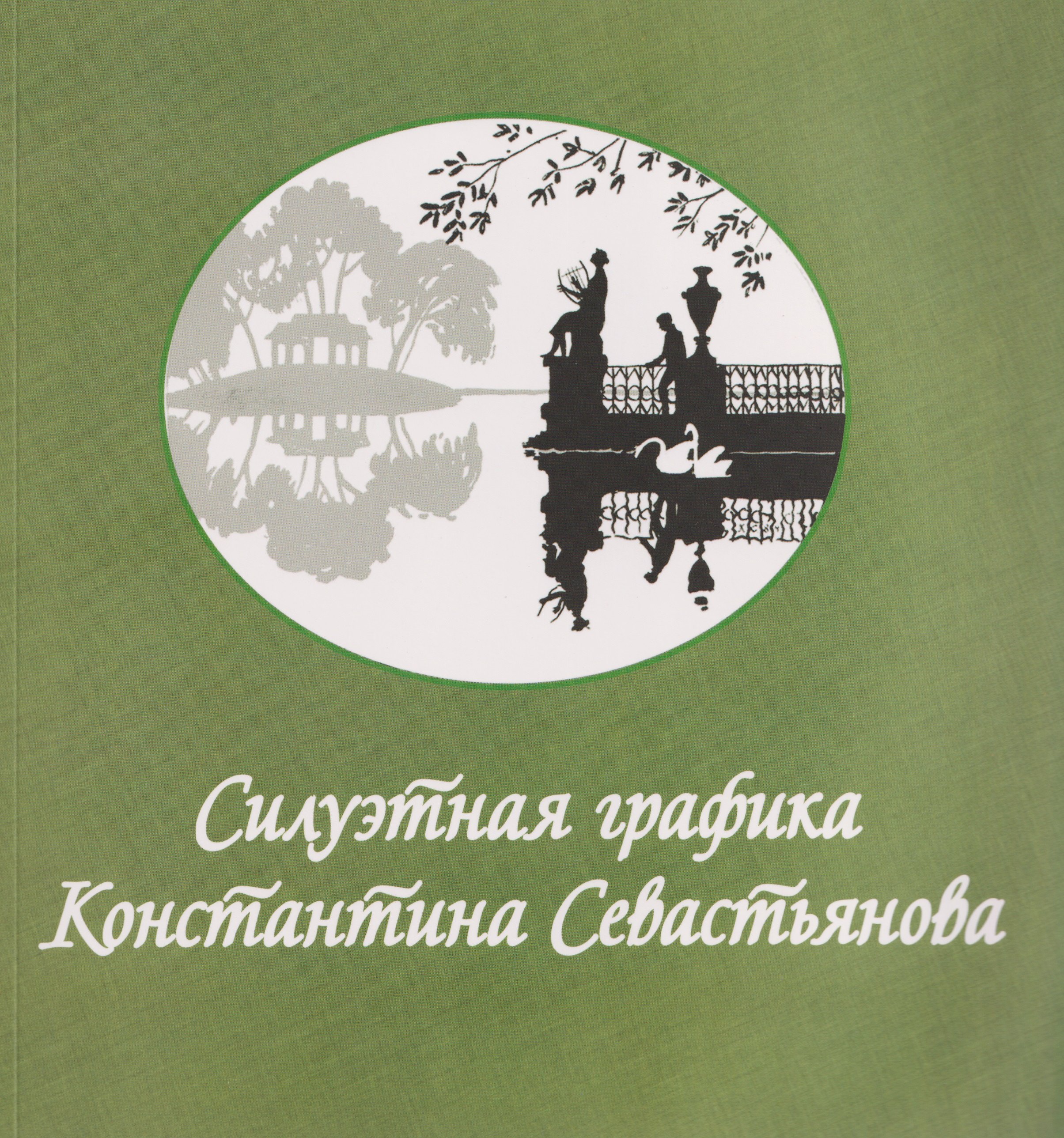 Силуэтная графика Константина Севастьянова