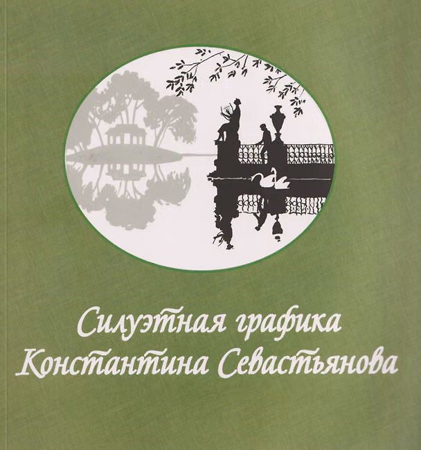 Книга Силуэтная графика Константина Севастьянова (Константин Севастьянов) — 1