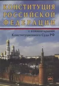 Конституция Российской Федерации с комментариями Конституционного Суда РФ — 1587186 — 1