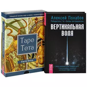 Вертикальная воля. Таро Тота (комплект из 2 книг + набор из 78 карт) — 2437614 — 1