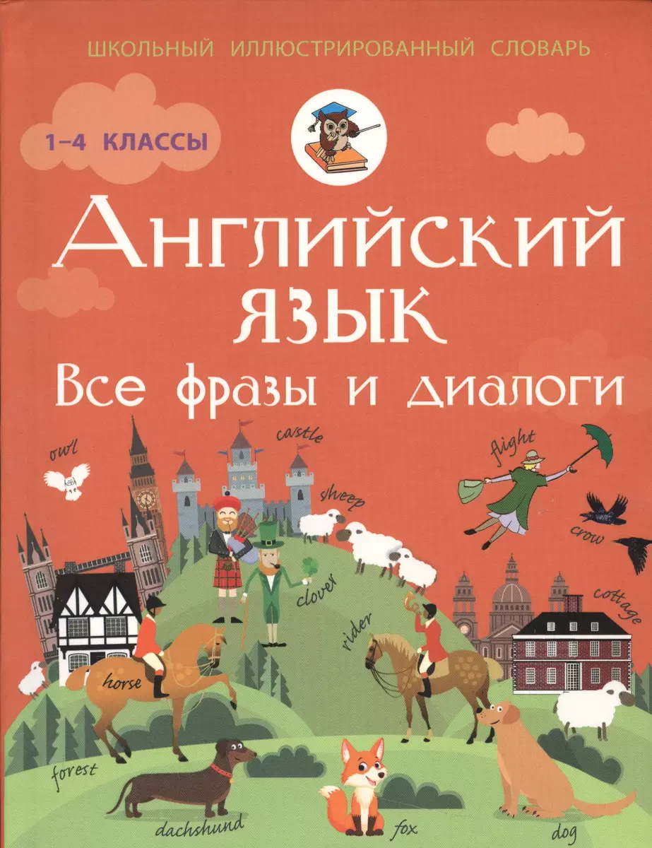 Английский язык. Все фразы и диалоги (Виктория Державина) - купить книгу с  доставкой в интернет-магазине «Читай-город». ISBN: 978-5-17-098929-4