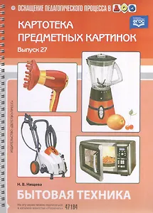 Вып.-27.Картотека предмет.картин.Бытовая техника (ФГОС)