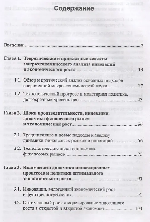 Книга Макростратегии инновационного развития и глобальный экономический рост. Макроэкономический анализ, тренды, прогнозы () — 2