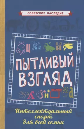 Пытливый взгляд Интеллектуальный спорт для всей семьи — 2891320 — 1