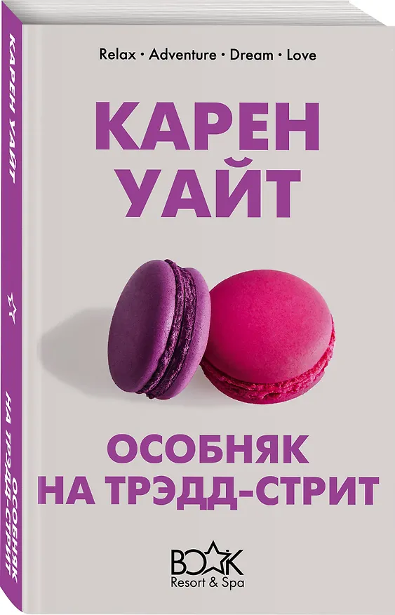 Книга Особняк на Трэдд-стрит (Карен Уайт) — 4