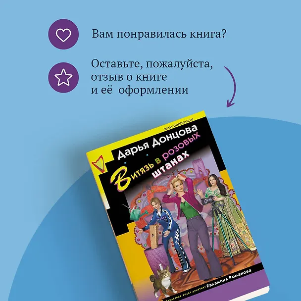 Книга Витязь в розовых штанах (Дарья Донцова) — 10