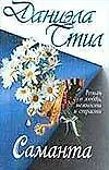 Книга Саманта: роман (Даниэла Стил)