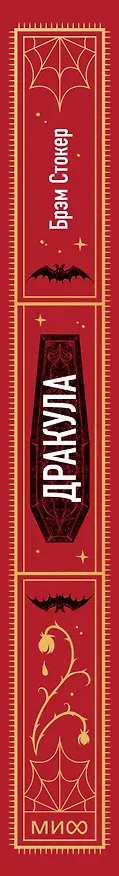 Книга Дракула. Вечные истории (Брэм Стокер) — 5