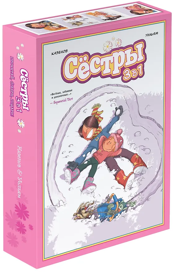 Книга Сёстры. Набор из 3-х книг в подарочном футляре (Вариант 2) (Кристоф Казенов, Уильям) — 7