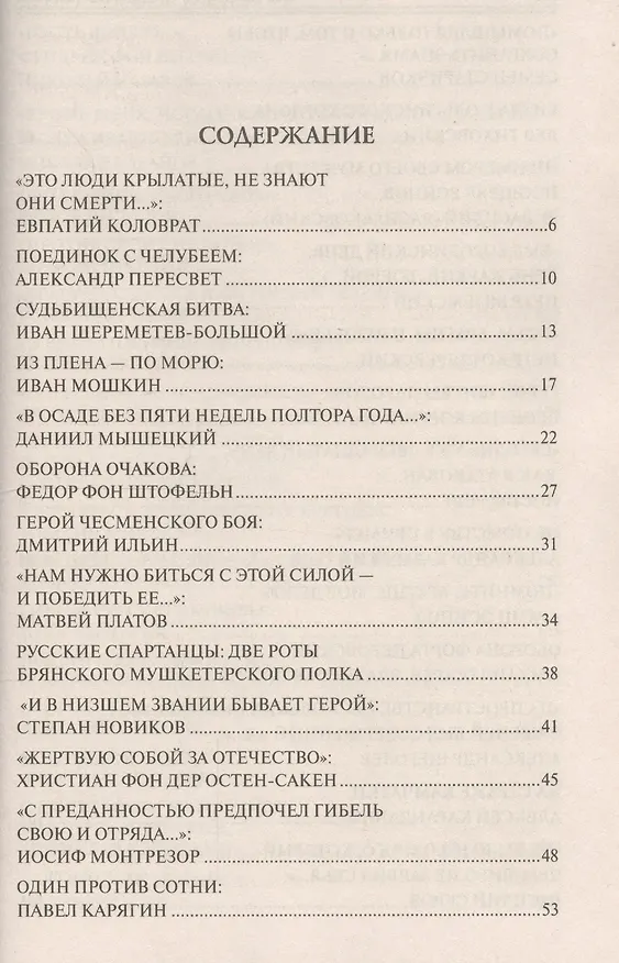 Книга 100 великих подвигов России (Вячеслав Бондаренко) — 2