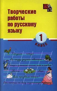 Творческие работы по русскому языку: 1 класс дп