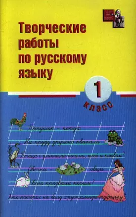 Творческие работы по русскому языку: 1 класс дп — 2354394 — 1