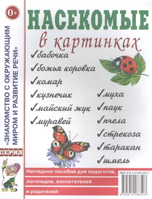 Насекомые в картинках. Наглядное пособие для педагогов, логопедов, воспитателей и родителей — 2629011 — 1