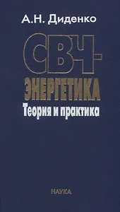 СВЧ-энергетика. Теория и практика