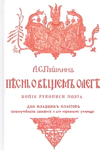 Песнь о Вещем Олеге. Копия рукописи поэта с 27 рисунками в тексте. Разбор баллады и объяснительные к ней примечания
