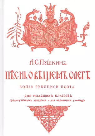 Песнь о Вещем Олеге. Копия рукописи поэта с 27 рисунками в тексте. Разбор баллады и объяснительные к ней примечания — 2807917 — 1