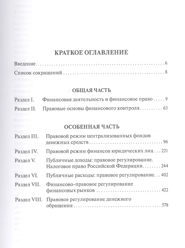 Книга Финансовое право. Учебник (Елена Грачева) — 2