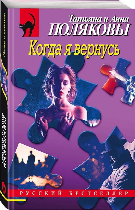 Книга Когда я вернусь (Татьяна Полякова, Анна Полякова) — 4