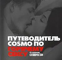 Книга Фактор секса. Путеводитель COSMO по горячему сексу : От журнала COSMOPOLITEN/ ()