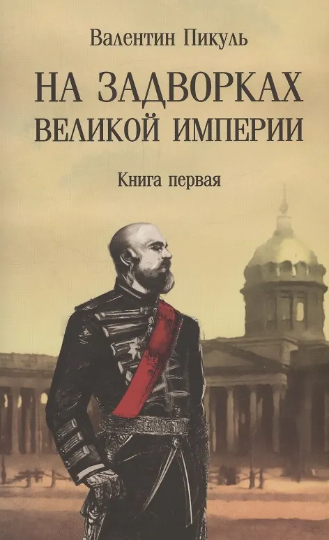 Книга На задворках Великой империи. Книга 1 (Валентин Пикуль) — 1