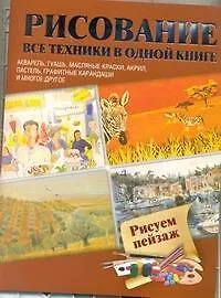 Рисуем пейзаж  Акварель, гуашь, маслянные краски, акрил, пастель, графитные карандаши и многое другое : пер. с англ.