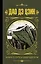 Дао дэ Цзин. Книга о пути и добродетели — 2768146 — 1