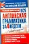 Вся английская грамматика за 4 недели — 2251198 — 1