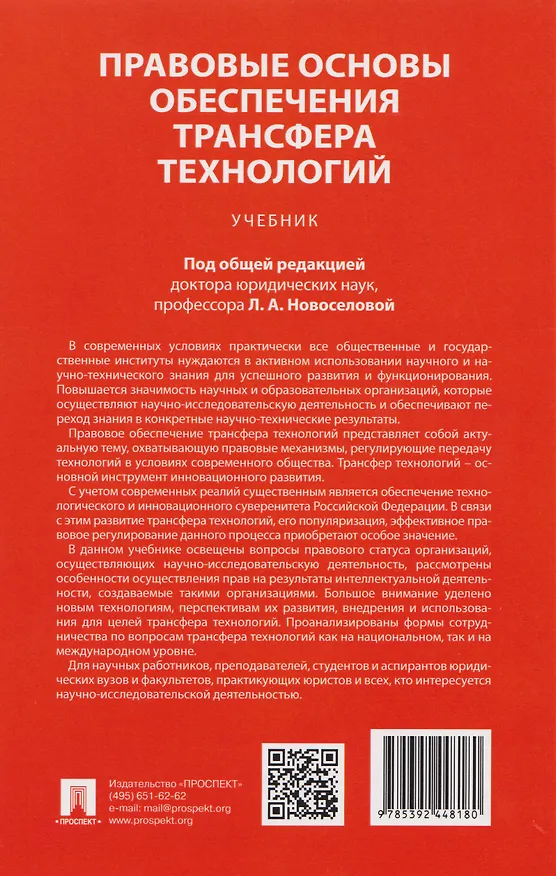 Книга Правовые основы обеспечения трансфера технологий. Учебник (Бениамин Шахназаров, Людмила Новоселова, Надежда Шебанова) — 2