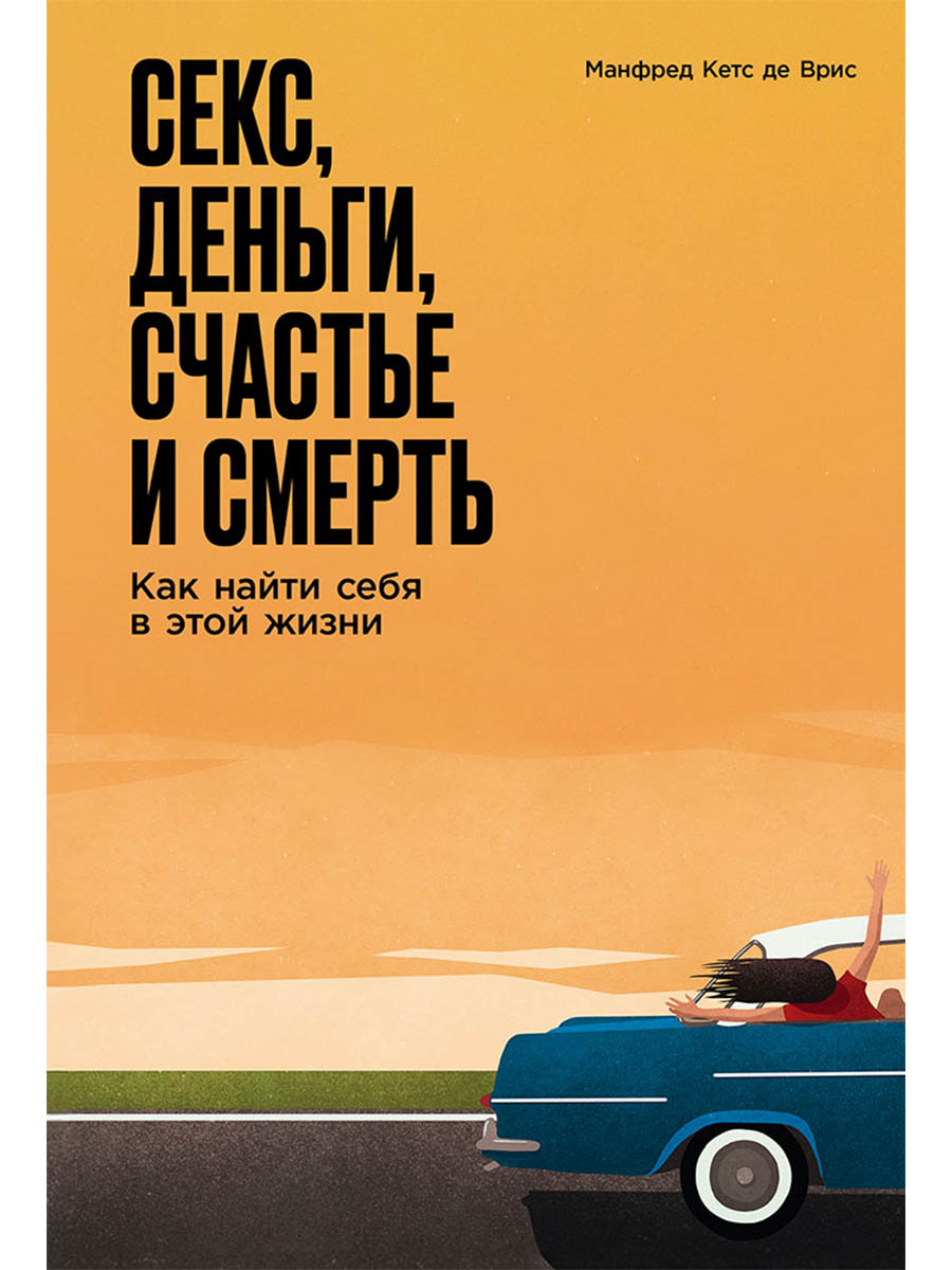 Обложка книги «Секс, деньги, счастье и смерть: Как найти себя в этой жизни»