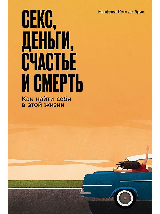 Книга Секс, деньги, счастье и смерть: Как найти себя в этой жизни (Манфред Кетс де Врис) — 1