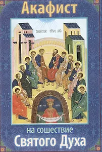 Акафист на сошествие Святаго Духа
