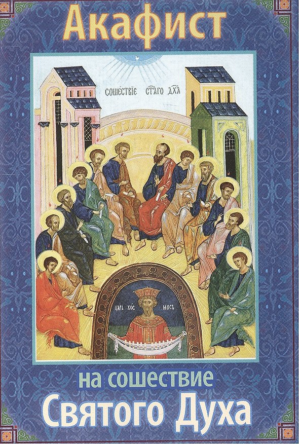 Книга Акафист на сошествие Святаго Духа () — 1