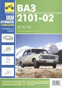 ВАЗ- 2101, 21011,21013,2102,21021. Руководство по эксплуатации, техническому обслуживанию и ремонту,