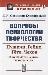 Вопросы психологии творчества: Пушкин. Гейне. Гете. Чехов. К психологии мысли и творчества