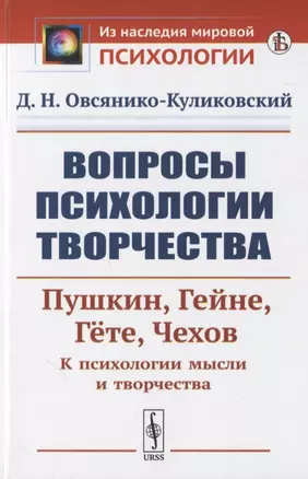 Вопросы психологии творчества: Пушкин. Гейне. Гете. Чехов. К психологии мысли и творчества — 2776418 — 1