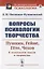 Вопросы психологии творчества: Пушкин. Гейне. Гете. Чехов. К психологии мысли и творчества — 2776418 — 1