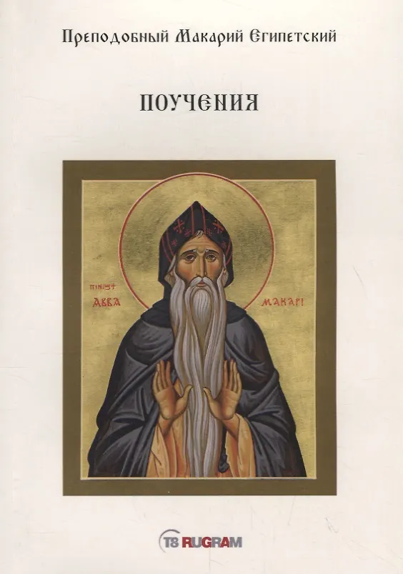Книга Поучения () — 1
