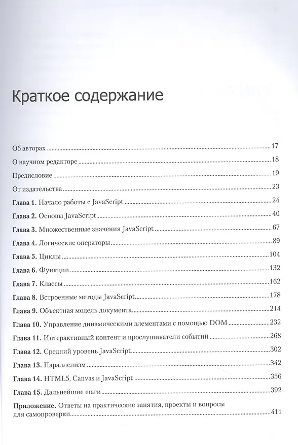 Книга JavaScript с нуля до профи (Лоренс Свекис, Майке ван Путтен, Роб Персиваль) — 5