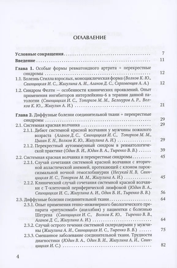 Книга Клинические случаи клиники Факультетской терапии им.С.П.Боткина: многогранность ревматологической патологии () — 2