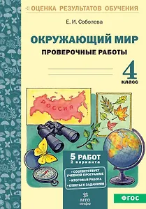 Окружающий мир. 4 класс. Проверочные работы (ФГОС)