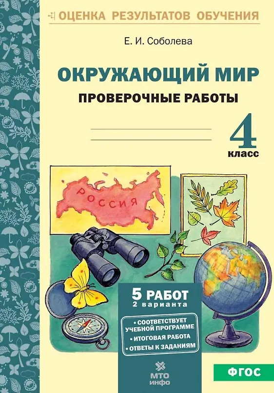 Книга Окружающий мир. 4 класс. Проверочные работы. ФГОС (Екатерина Соболева) — 1