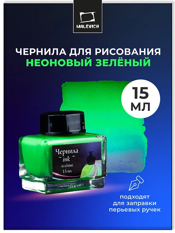 Чернила для рисования и каллиграфии 15мл неоновые зеленые, Малевичъ 3117162 — 2